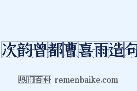 次韵曾都曹喜雨造句是什么意思的图片